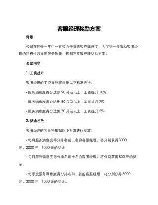 客服经理奖励方案