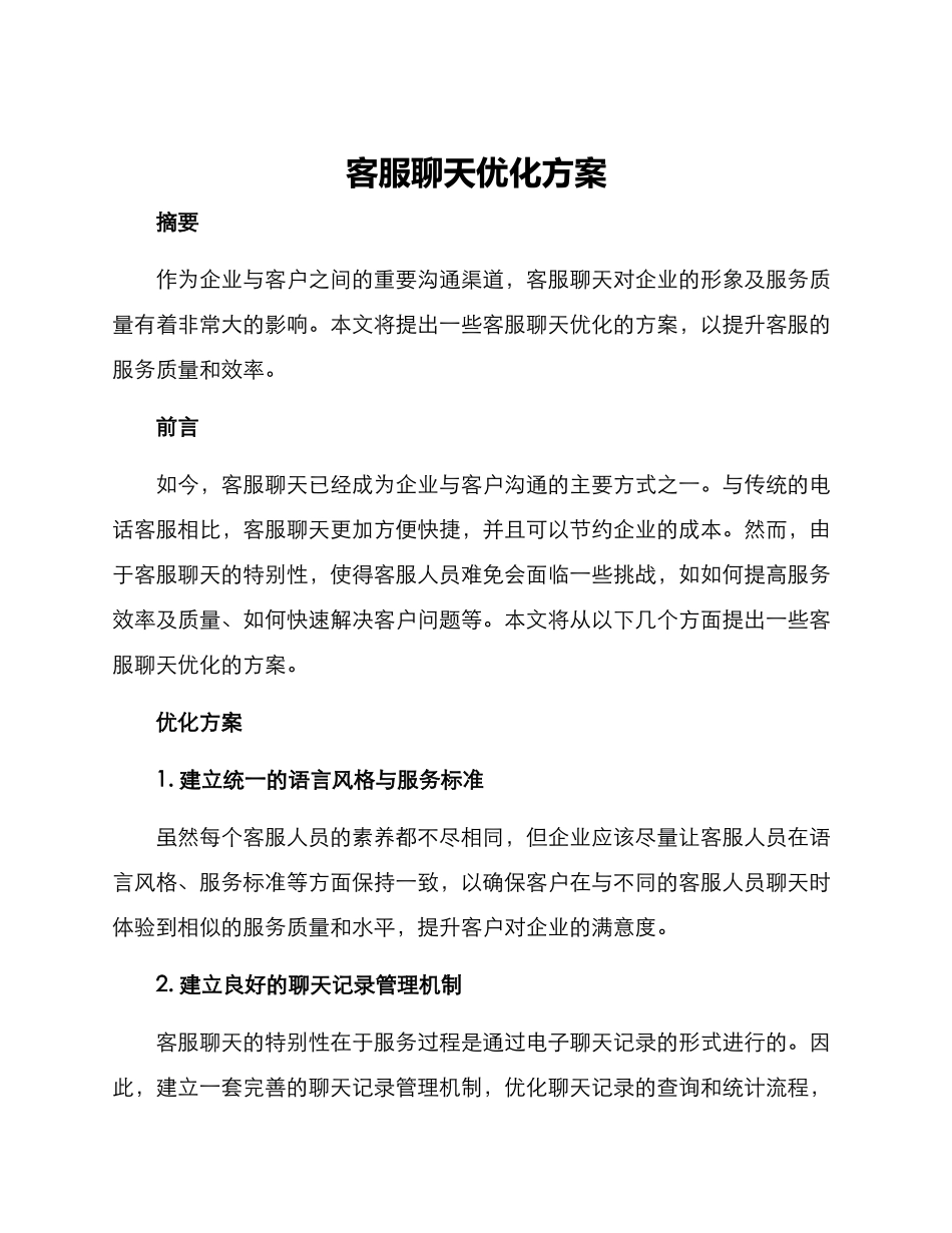 客服聊天优化方案_第1页