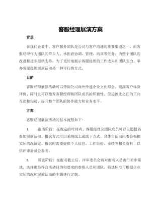 客服经理展演方案