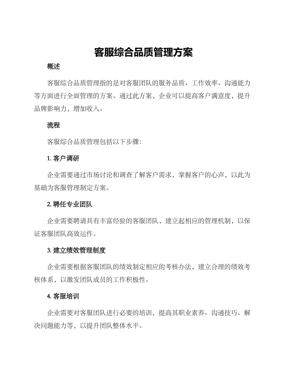 客服综合品质管理方案_第1页