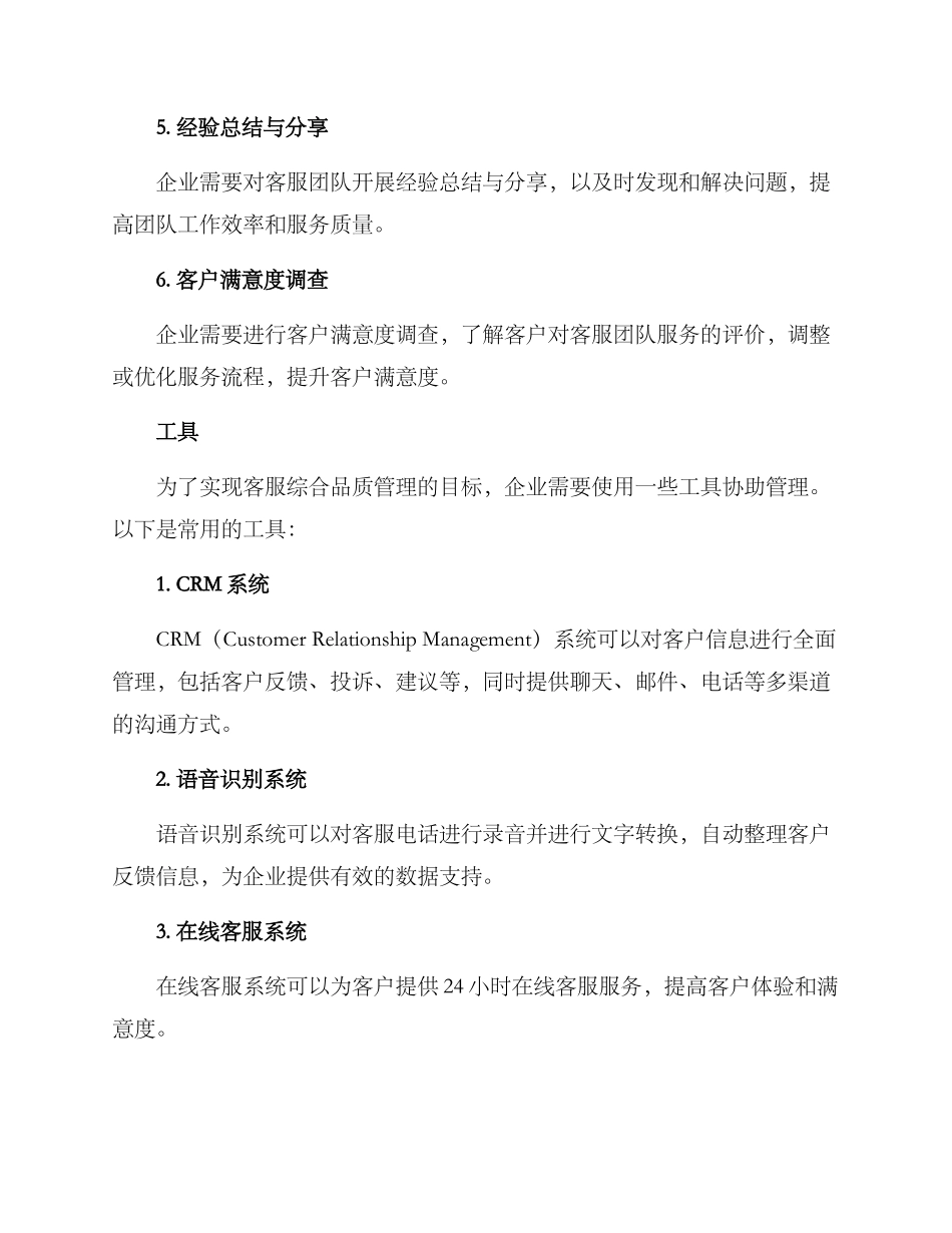 客服综合品质管理方案_第2页