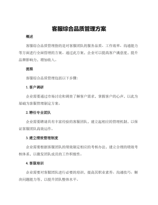 客服综合品质管理方案