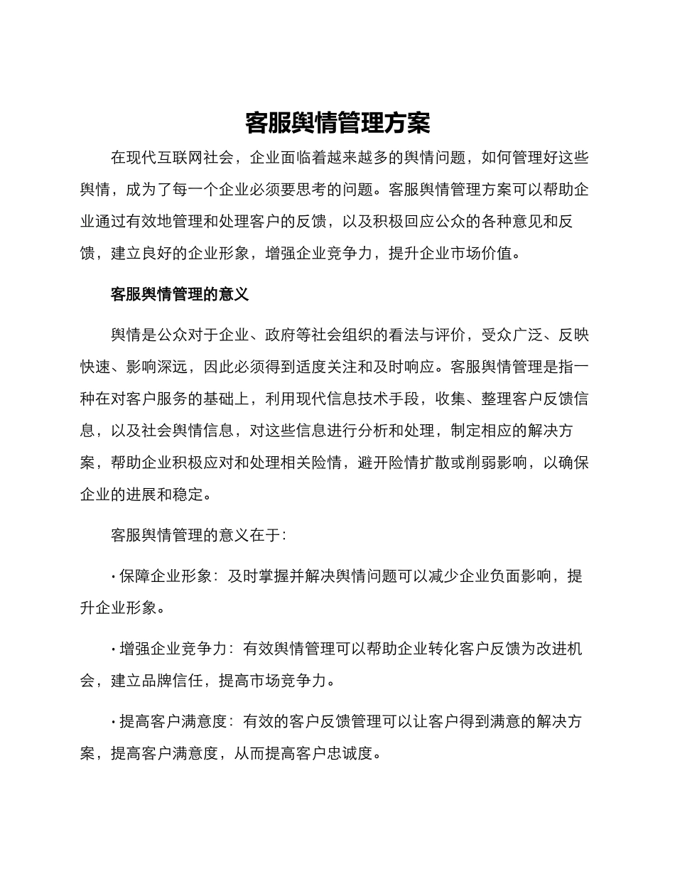 客服舆情管理方案_第1页