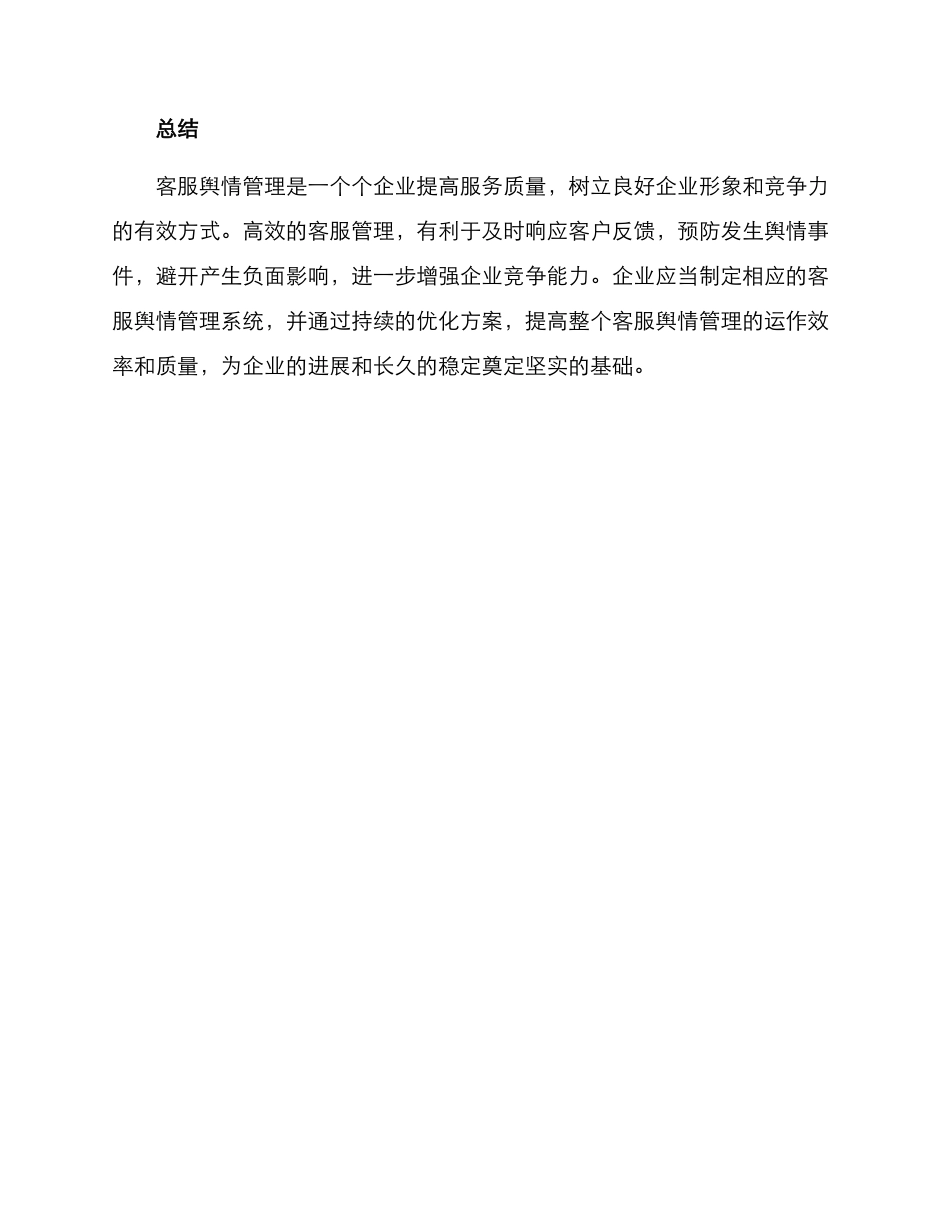 客服舆情管理方案_第3页