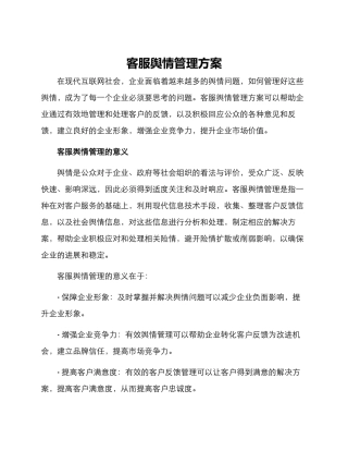 客服舆情管理方案
