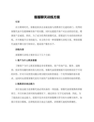 客服聊天训练方案