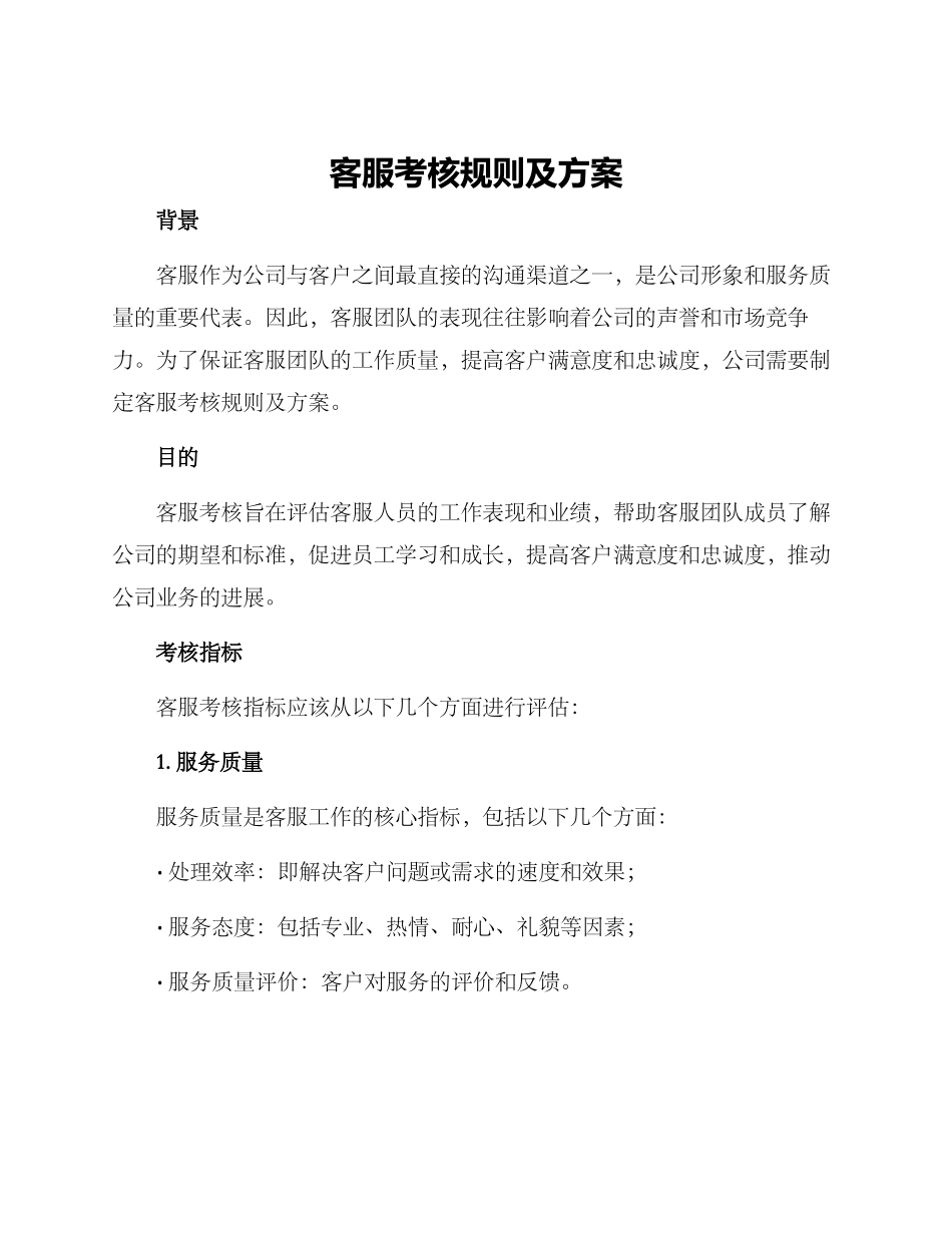 客服考核规则及方案_第1页