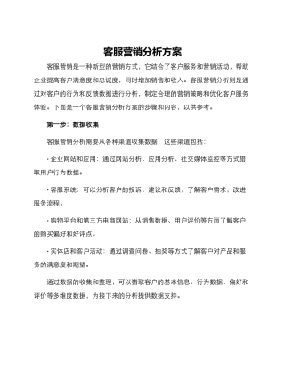 客服营销分析方案