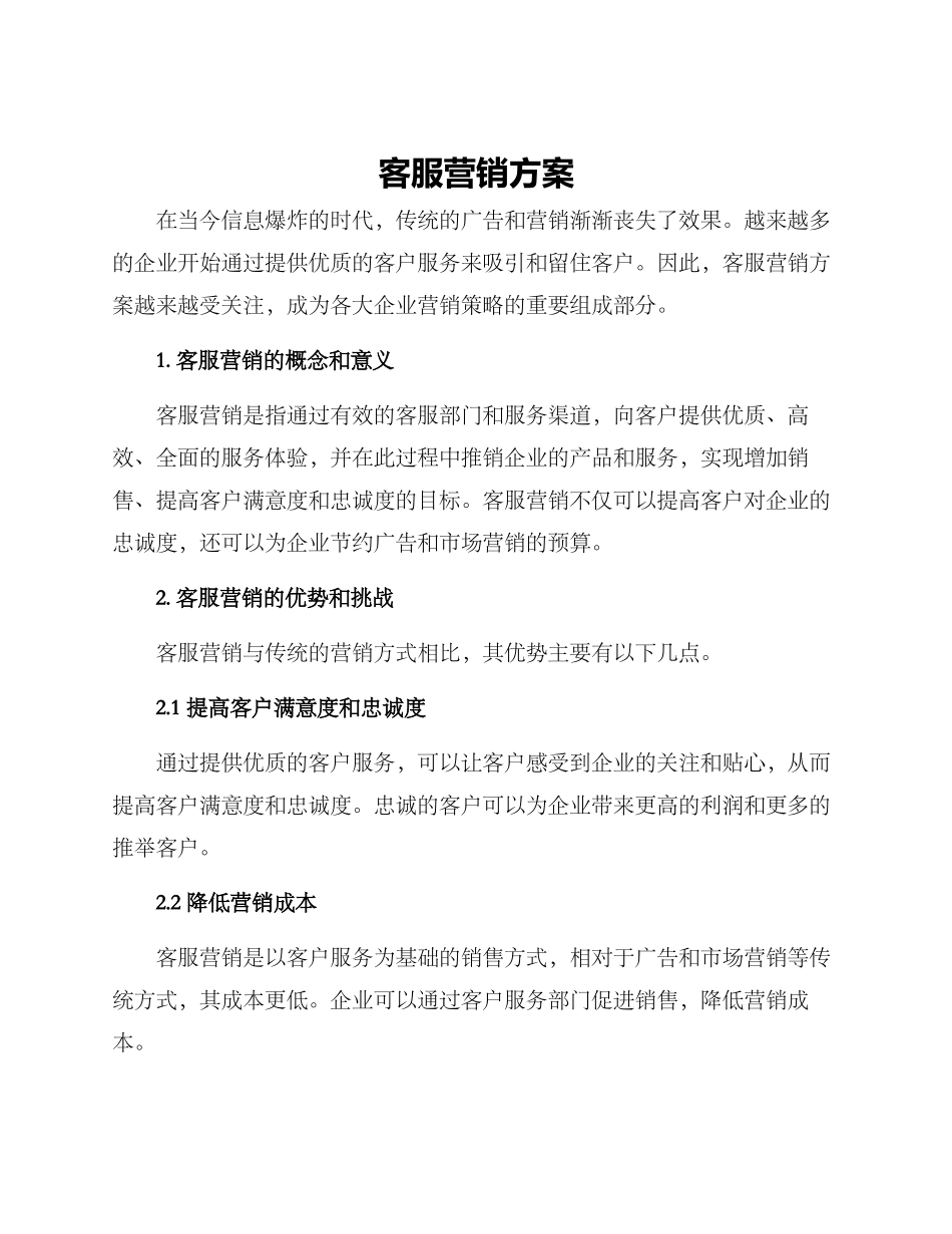 客服营销方案_第1页