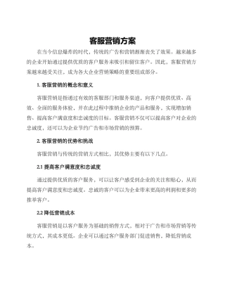 客服营销方案