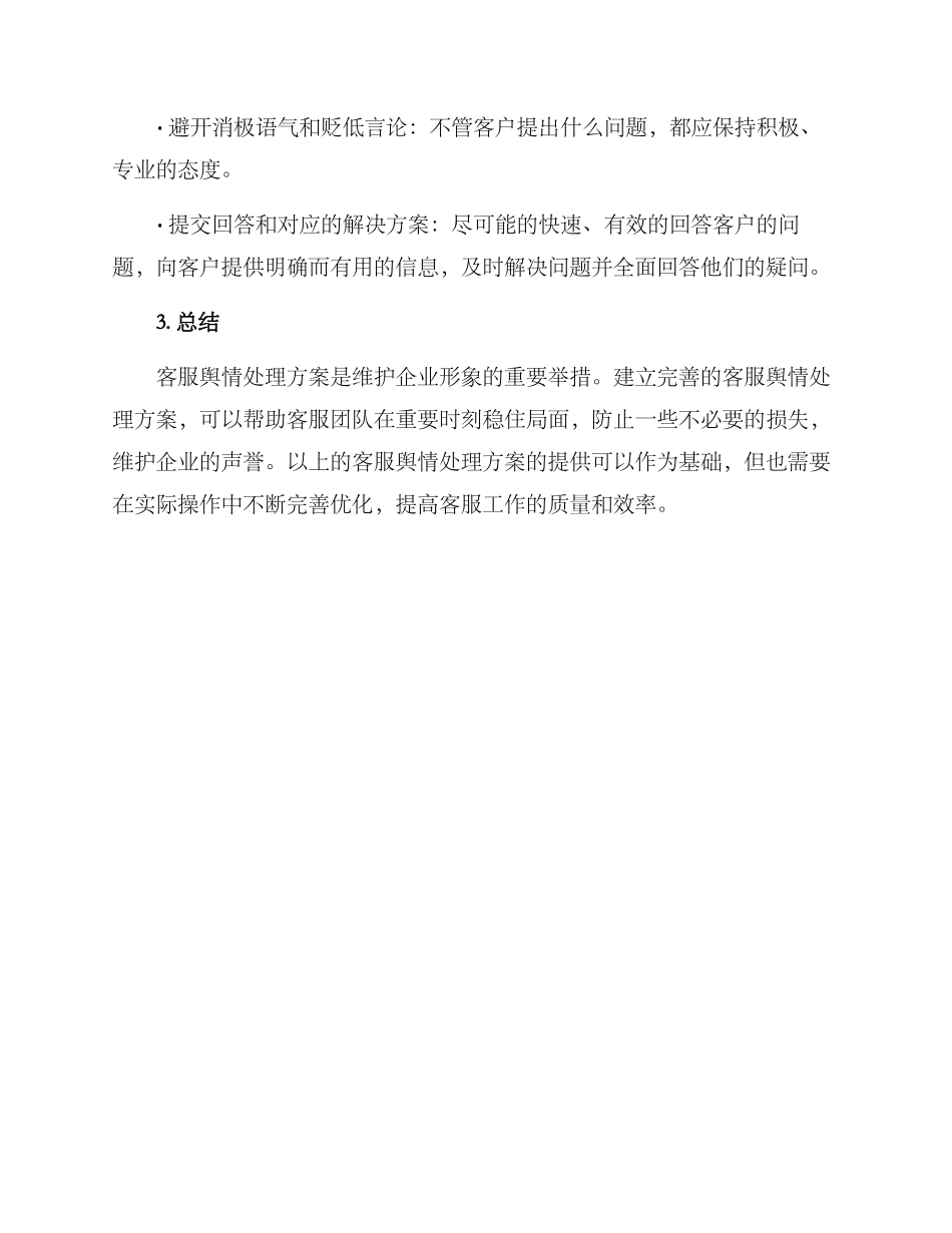 客服舆情处理方案_第3页