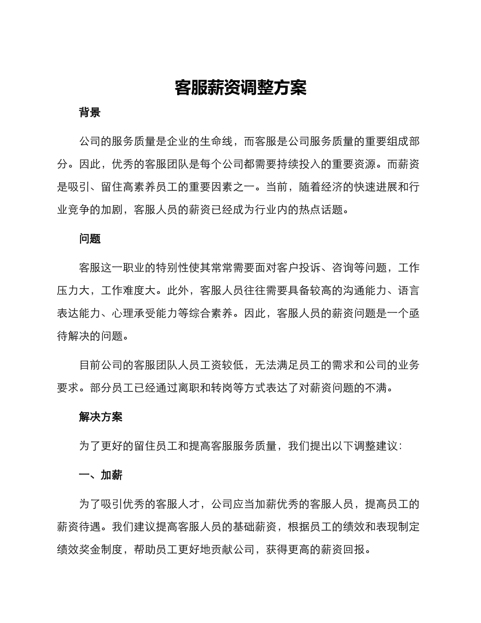 客服薪资调整方案_第1页