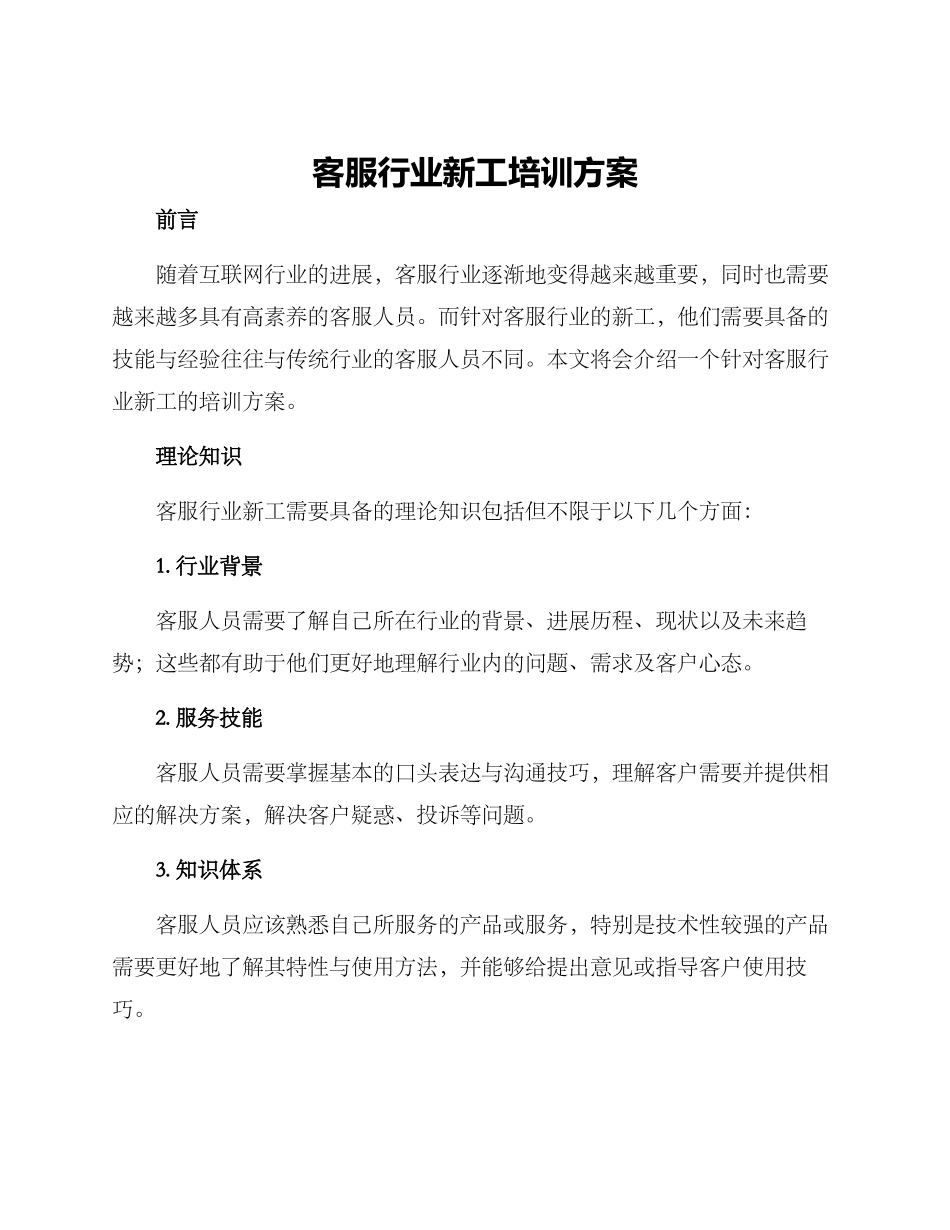 客服行业新工培训方案_第1页