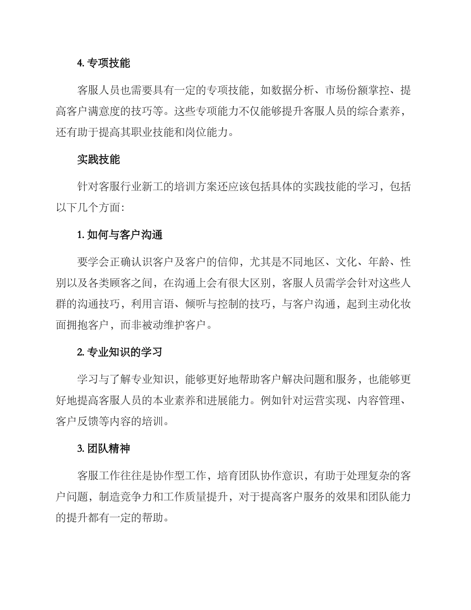 客服行业新工培训方案_第2页