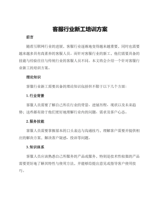 客服行业新工培训方案
