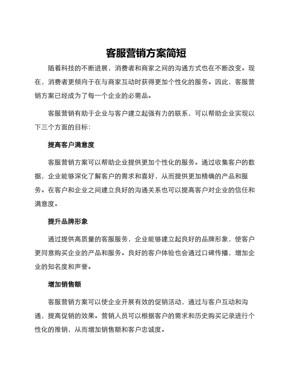 客服营销方案简短_第1页