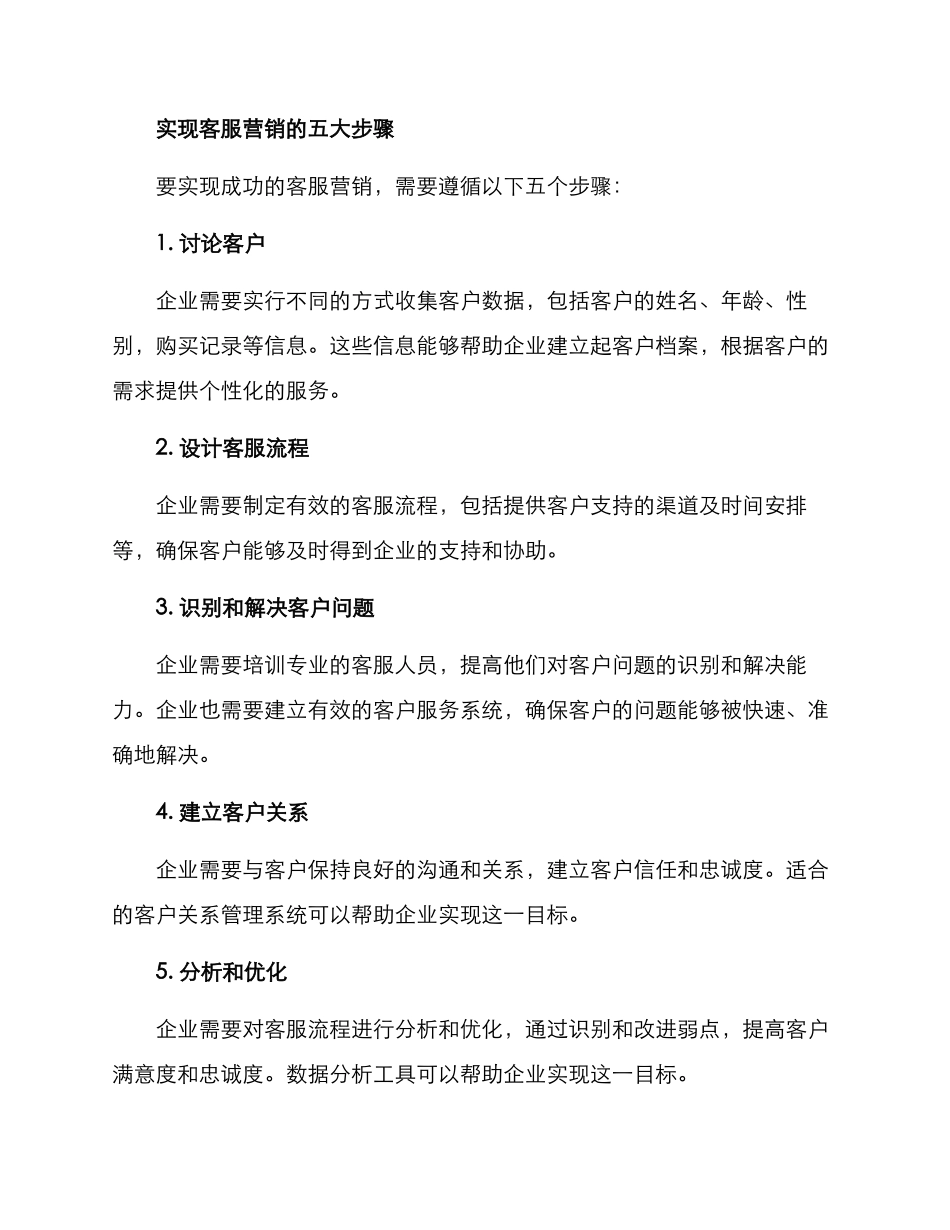 客服营销方案简短_第2页