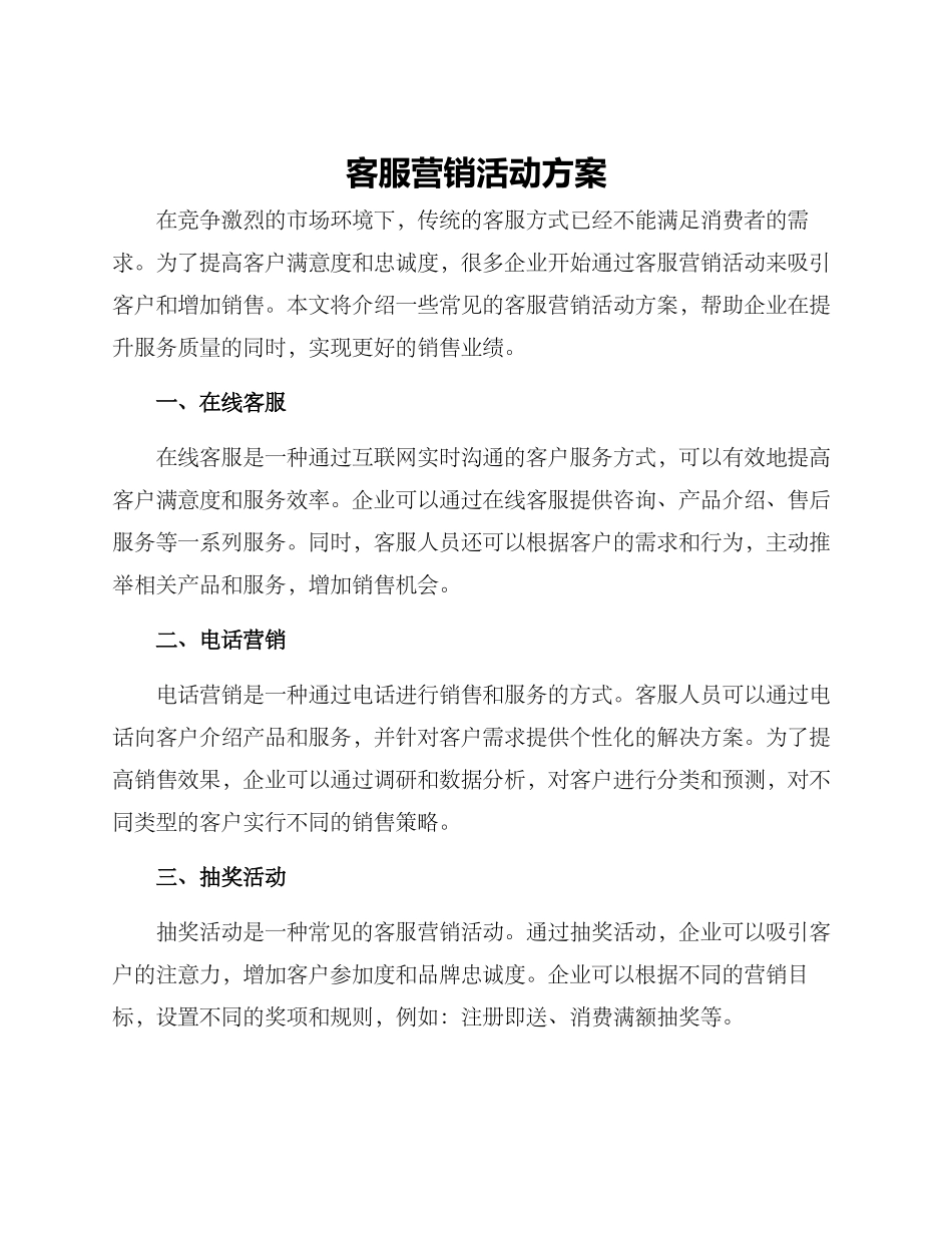 客服营销活动方案_第1页
