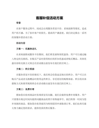 客服补偿活动方案
