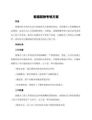 客服薪酬考核方案