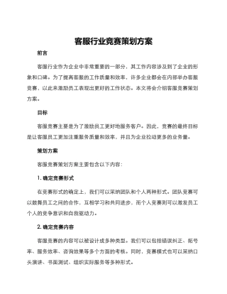 客服行业比赛策划方案