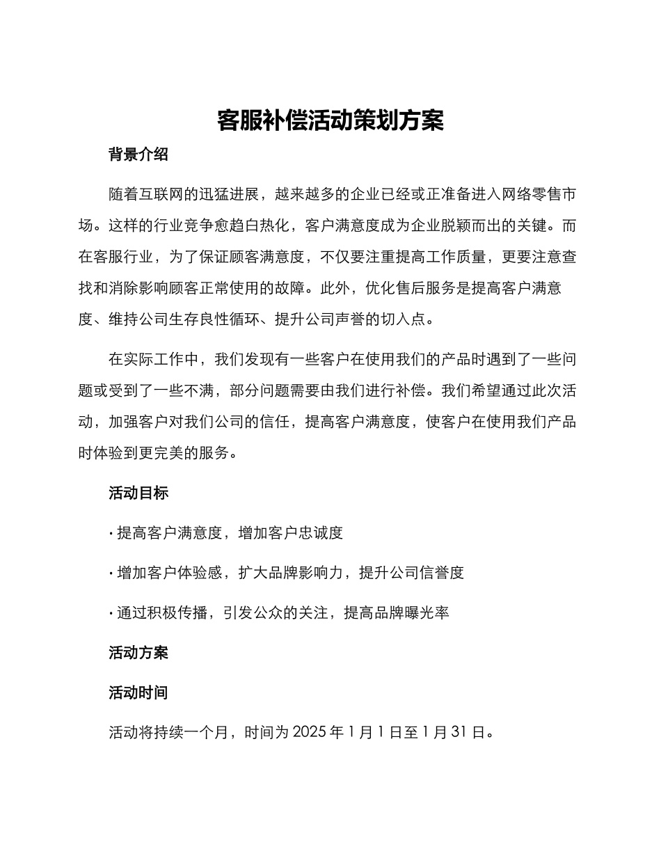 客服补偿活动策划方案_第1页