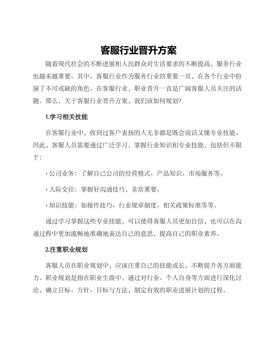 客服行业晋升方案_第1页