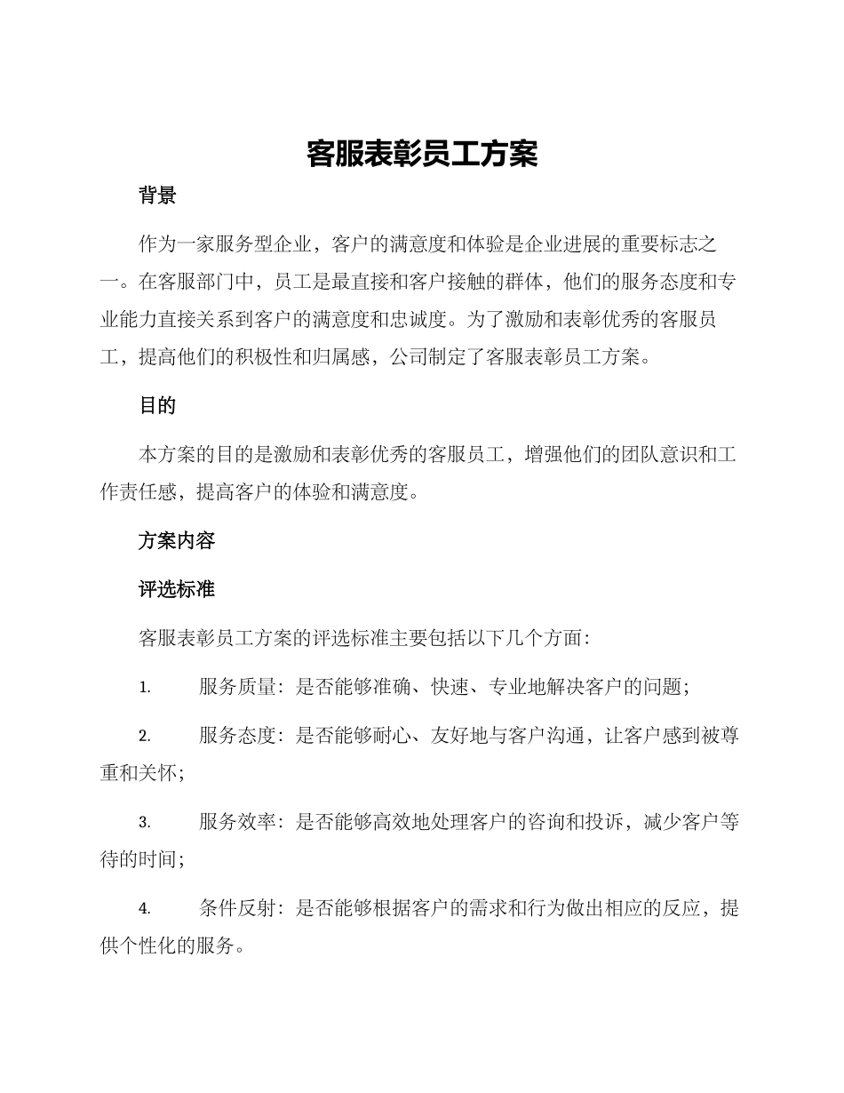客服表彰员工方案_第1页