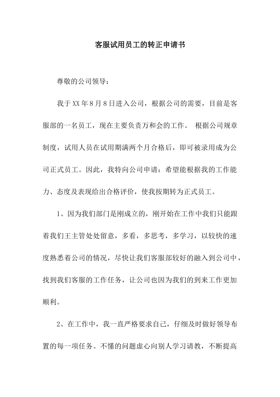 客服试用员工的转正申请书_第1页
