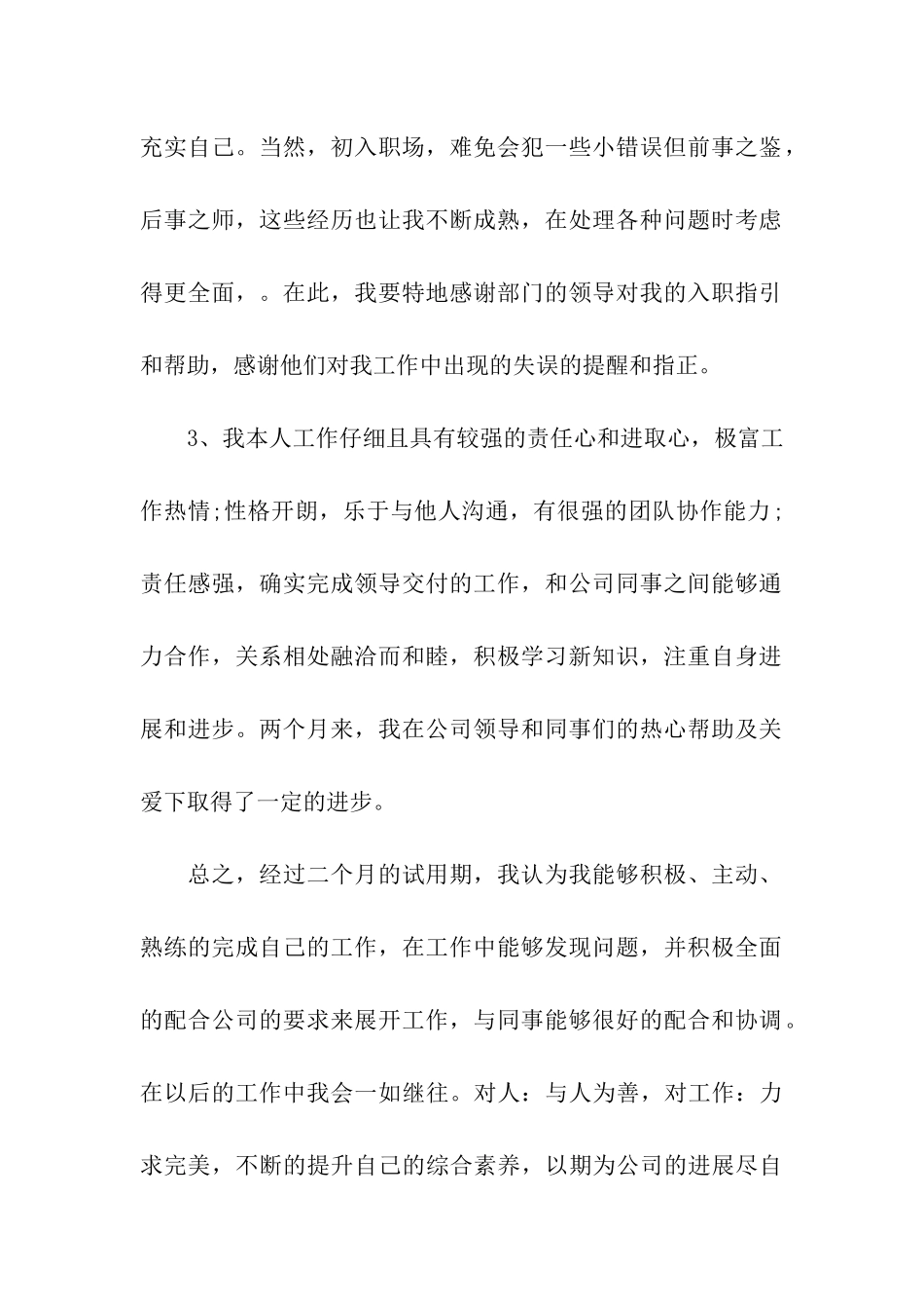 客服试用员工的转正申请书_第2页