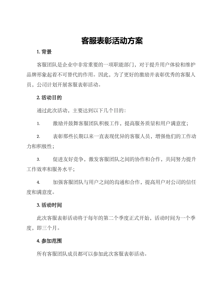 客服表彰活动方案_第1页
