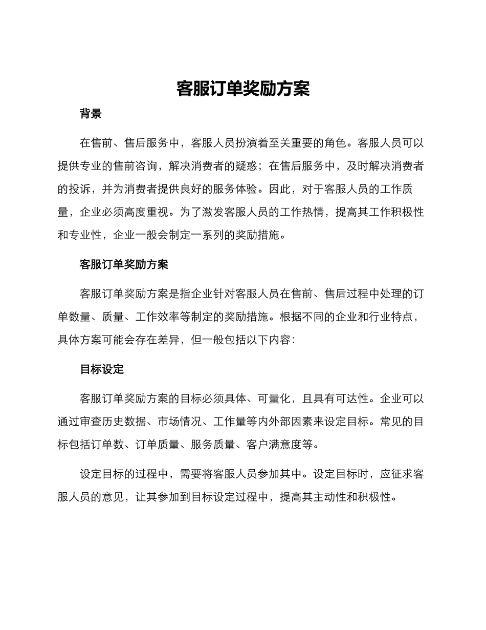 客服订单奖励方案_第1页