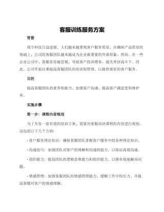 客服训练服务方案