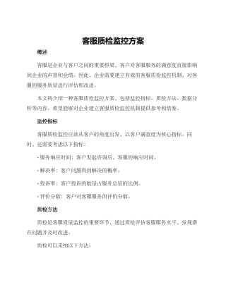 客服质检监控方案