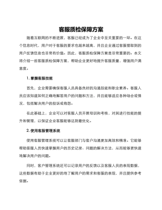 客服质检保障方案