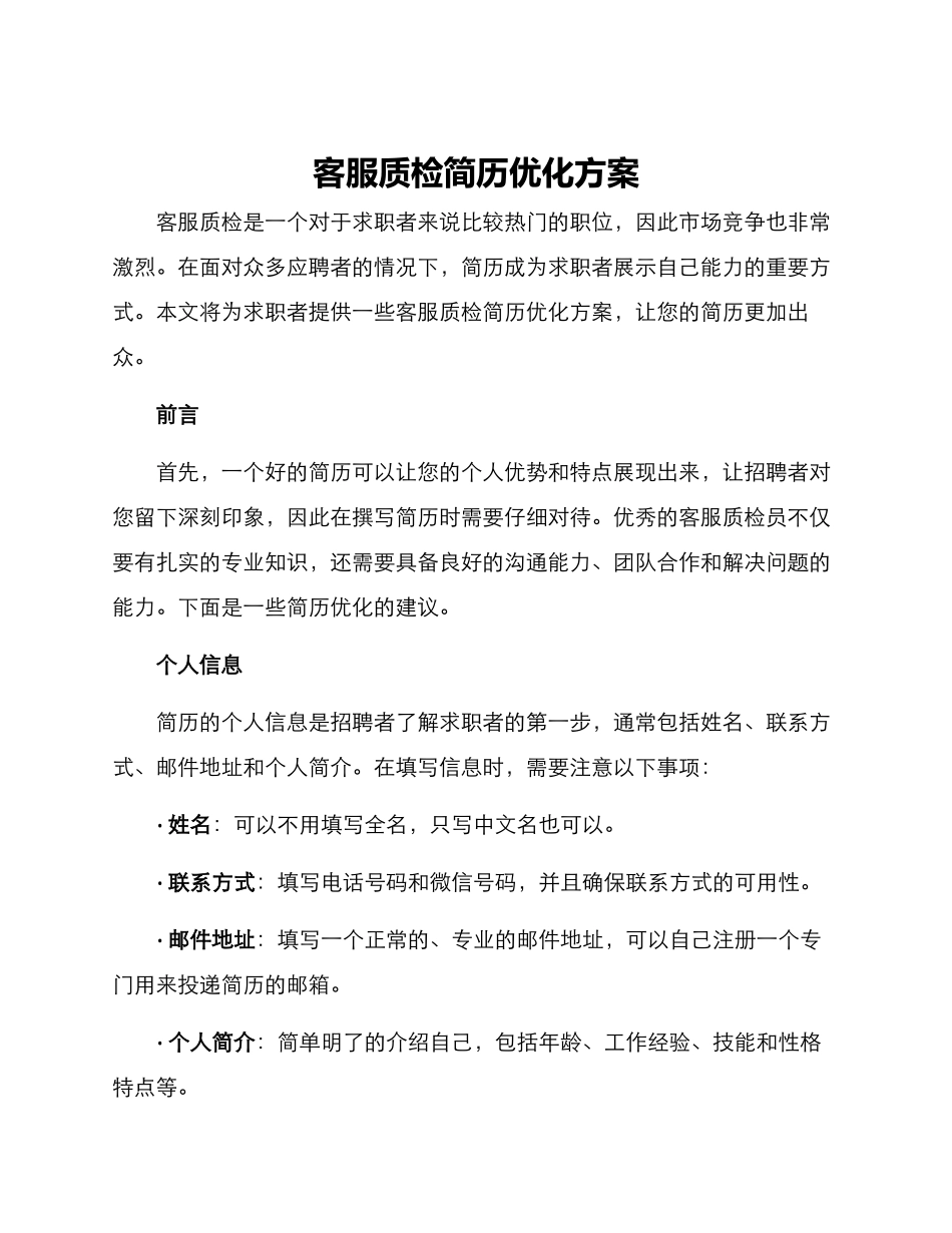 客服质检简历优化方案_第1页