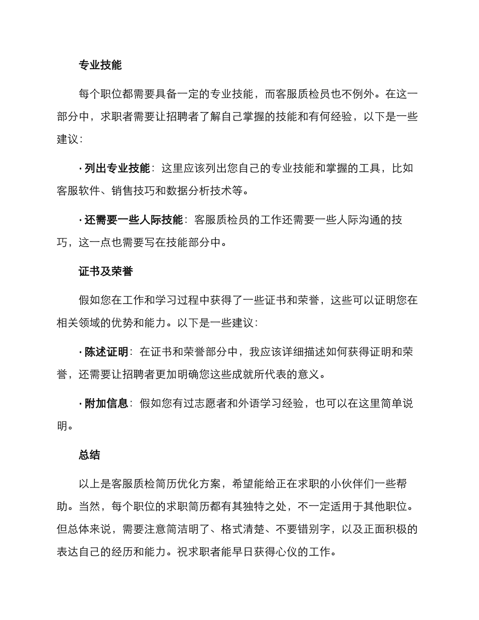 客服质检简历优化方案_第3页