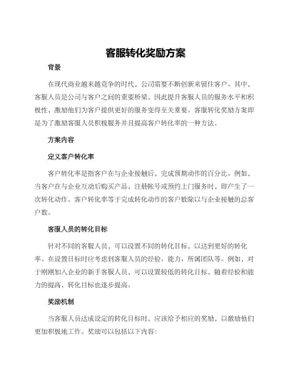客服转化奖励方案