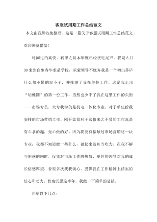 客服试用期工作总结范文