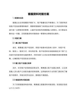 客服资料对接方案