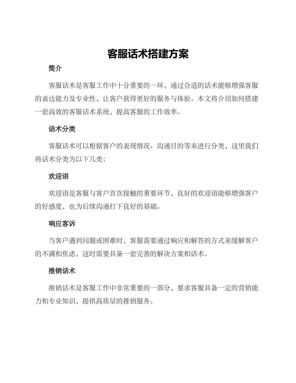 客服话术搭建方案_第1页