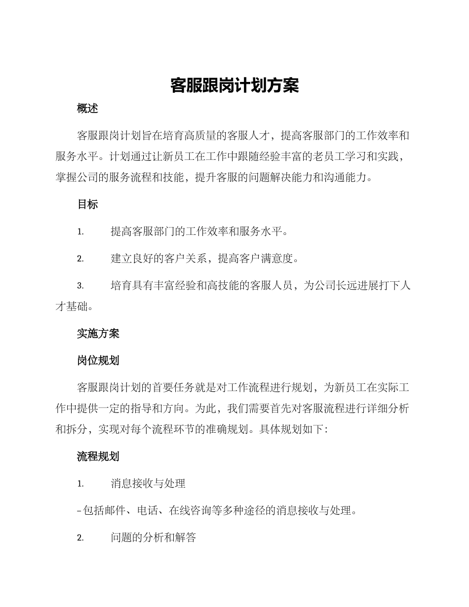 客服跟岗计划方案_第1页