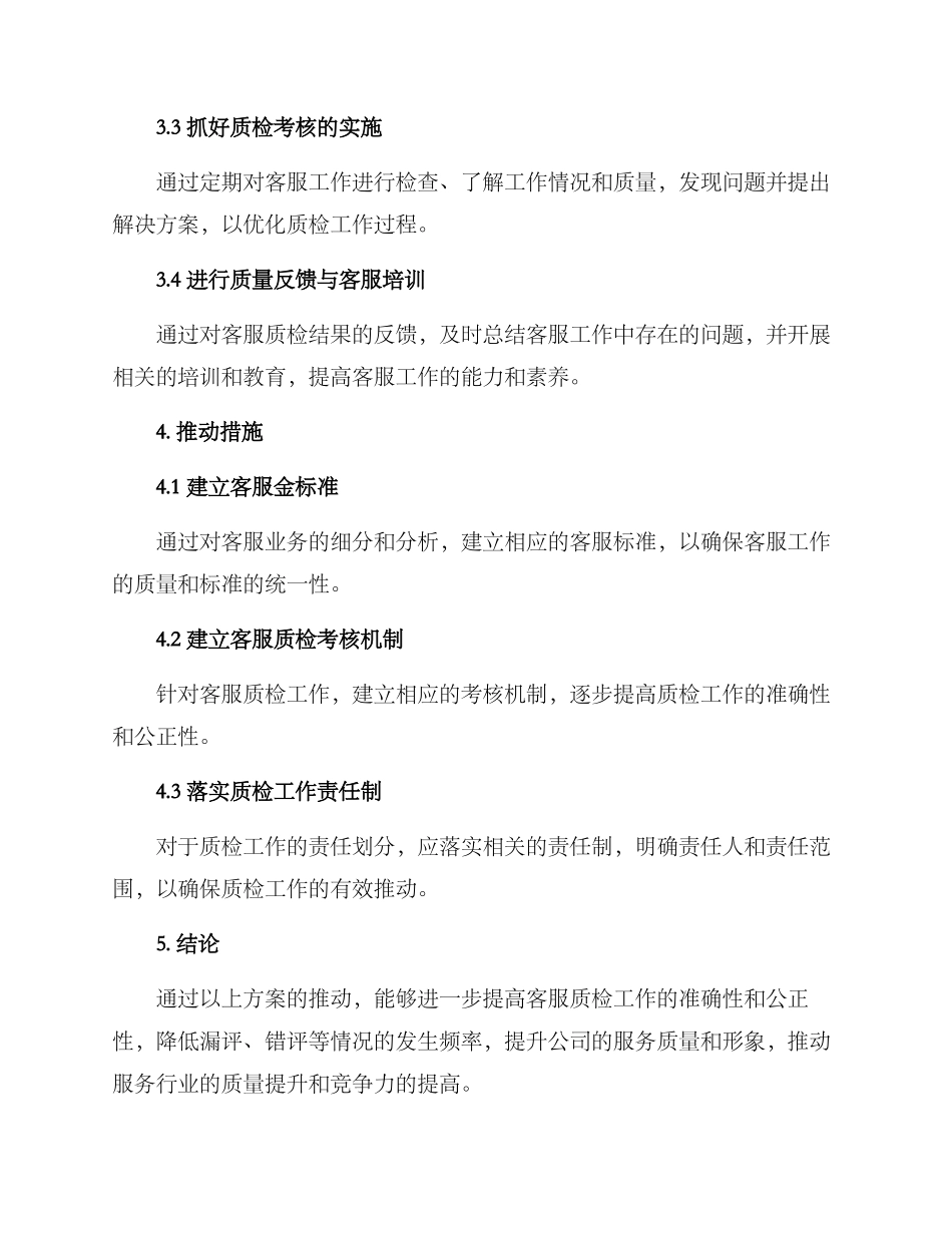 客服质检校准推进方案_第2页