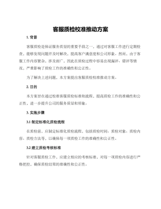 客服质检校准推进方案