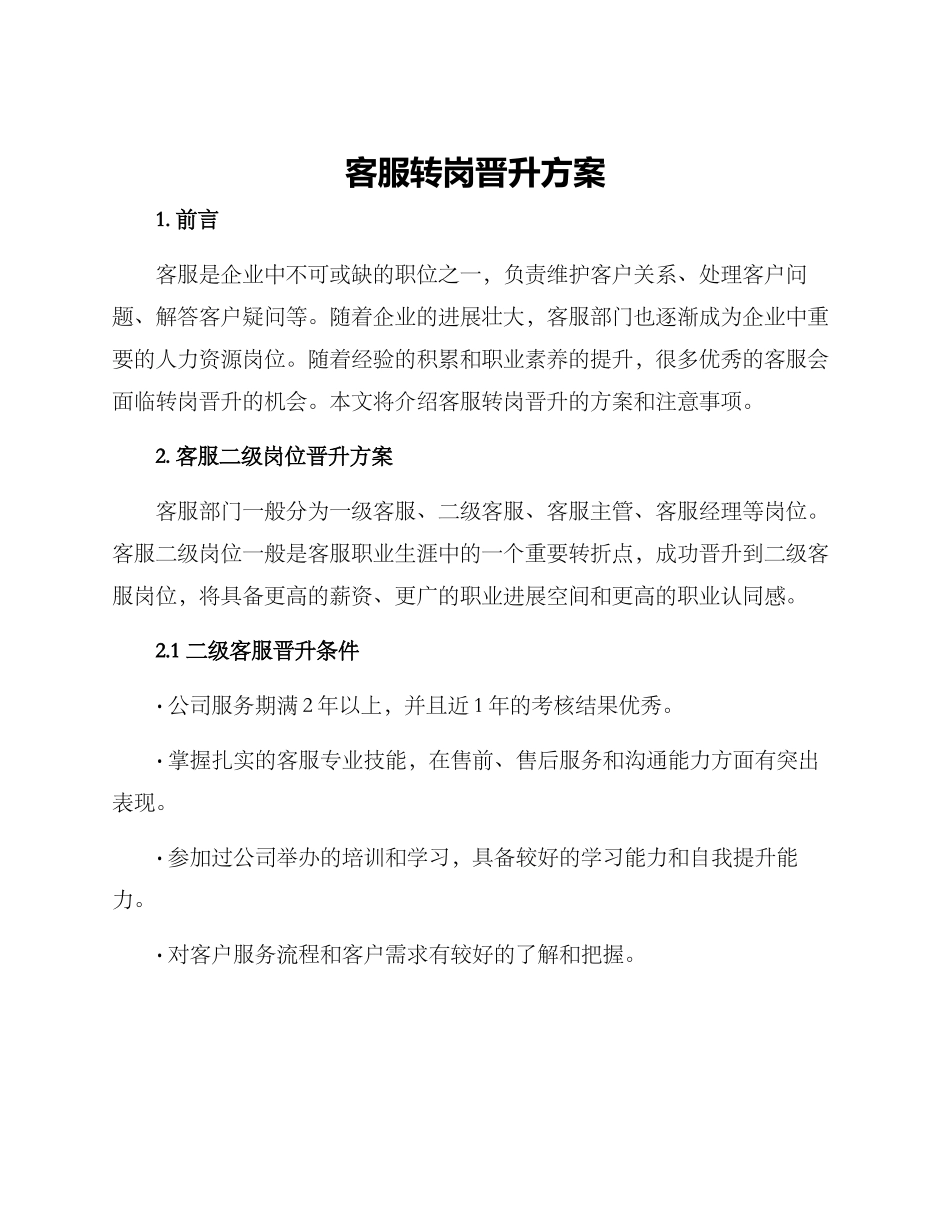 客服转岗晋升方案_第1页