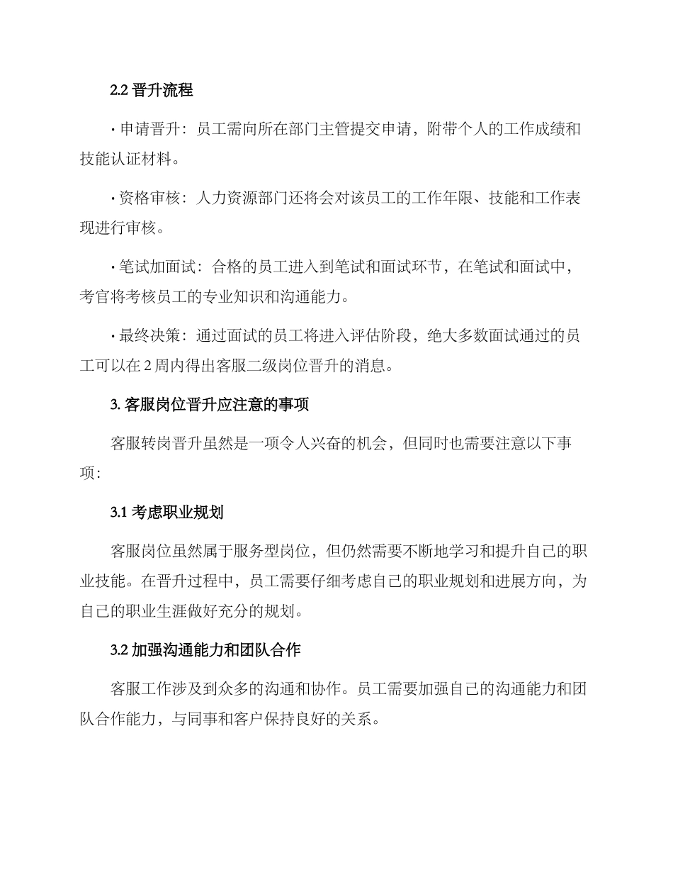客服转岗晋升方案_第2页