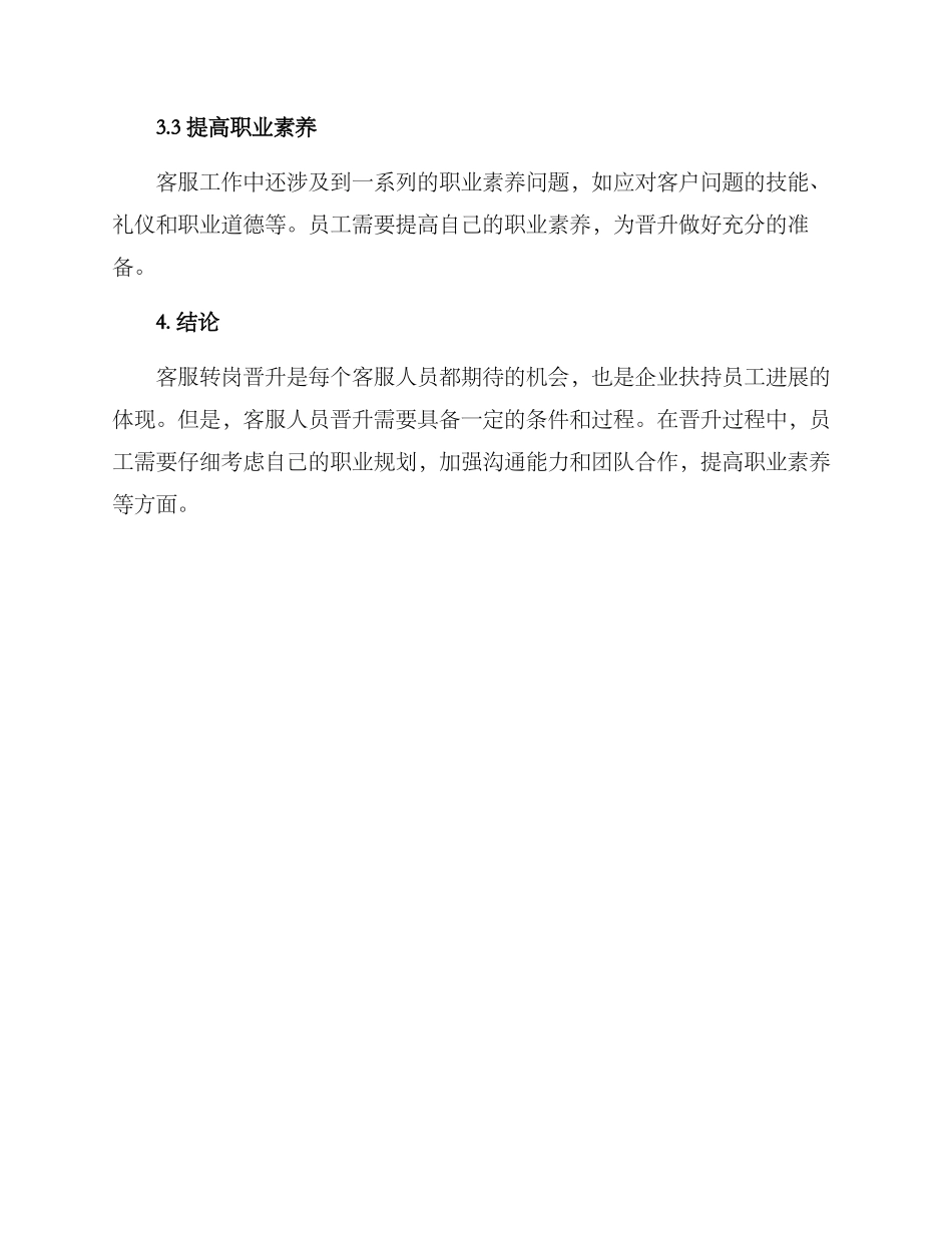 客服转岗晋升方案_第3页