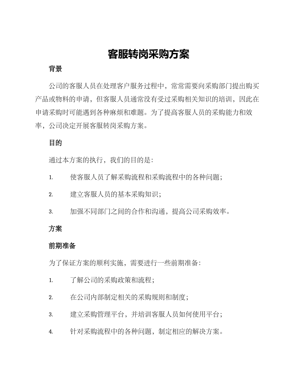 客服转岗采购方案_第1页