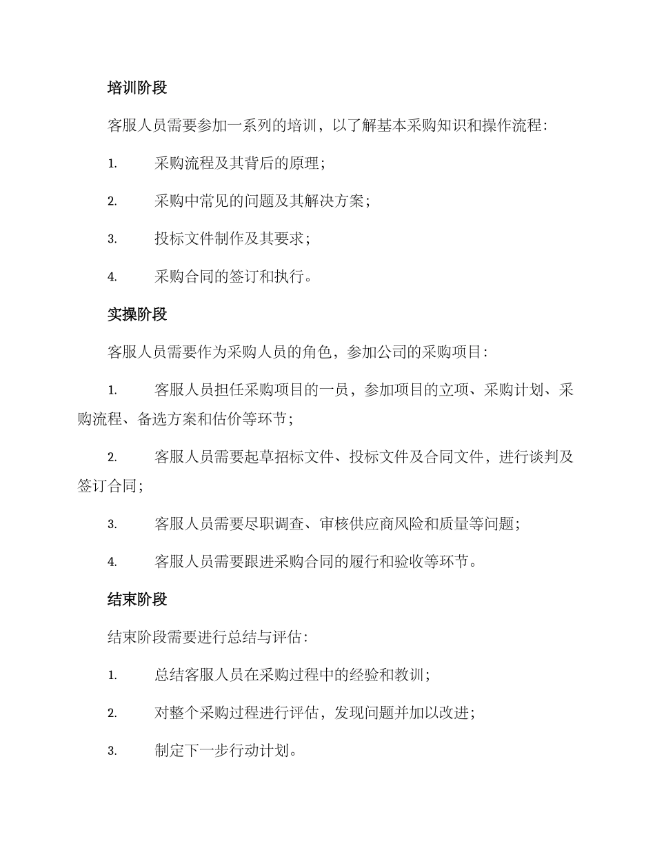 客服转岗采购方案_第2页