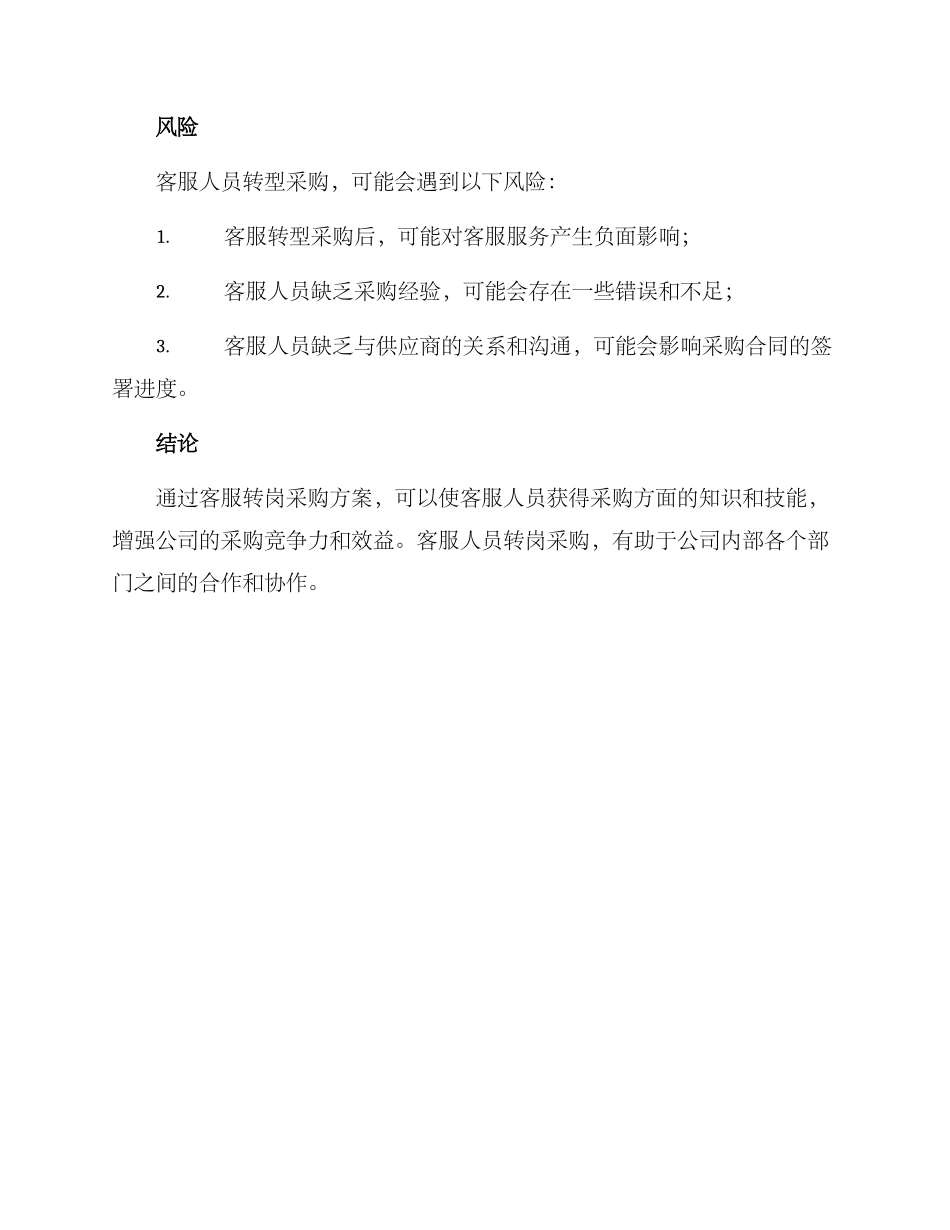 客服转岗采购方案_第3页